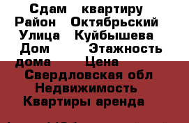 Сдам 1 квартиру › Район ­ Октябрьский › Улица ­ Куйбышева › Дом ­ 76 › Этажность дома ­ 5 › Цена ­ 1 500 - Свердловская обл. Недвижимость » Квартиры аренда   